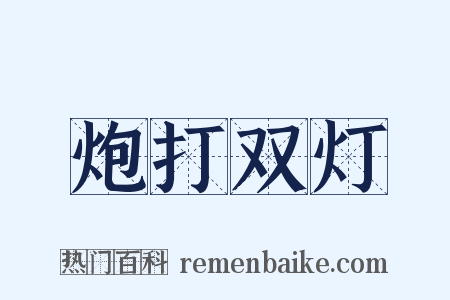 炮打双灯是什么意思的图片